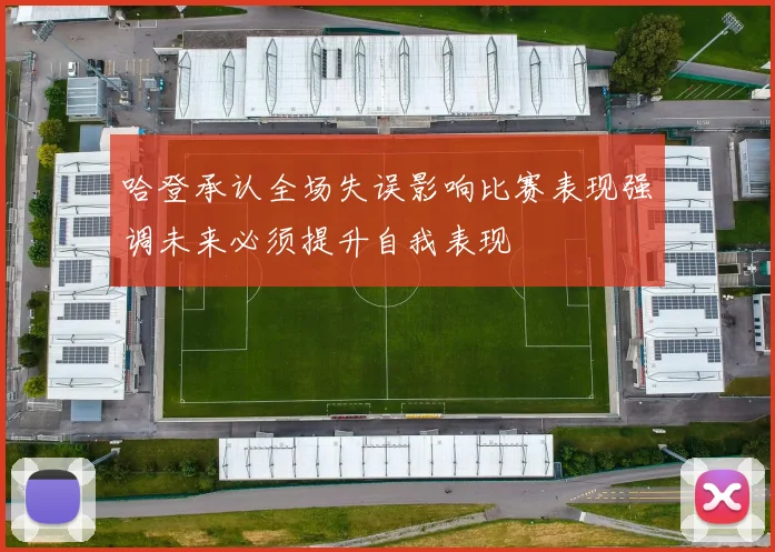 哈登承认全场失误影响比赛表现强调未来必须提升自我表现