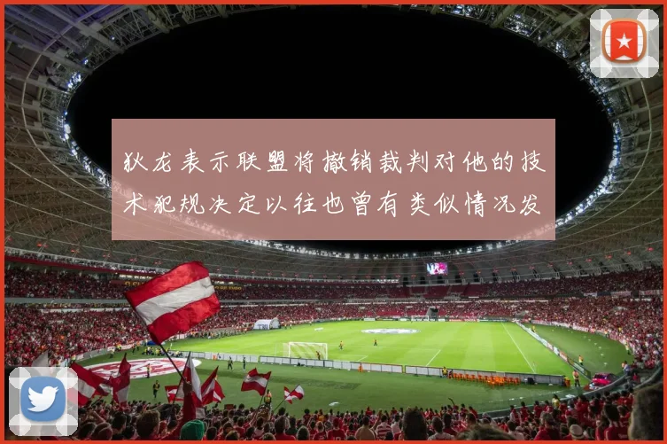 狄龙表示联盟将撤销裁判对他的技术犯规决定以往也曾有类似情况发生