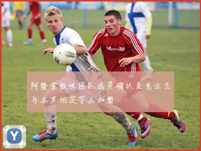 阿隆索教练团队成员确认麦克法兰与本罗伯茨等人加盟