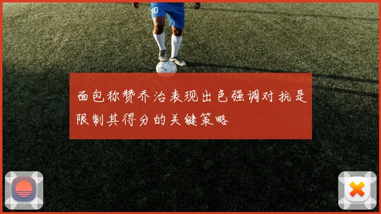 面包称赞乔治表现出色强调对抗是限制其得分的关键策略