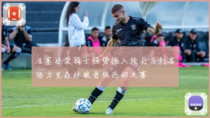 活塞逆袭骑士强势拖入抢七马刺客场力克森林狼晋级西部决赛