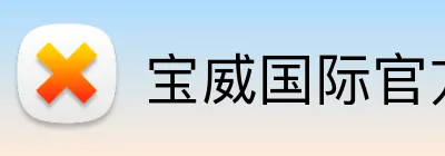 宝威国际官方入口 Logo
